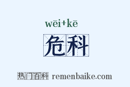 危科是什么意思的图片